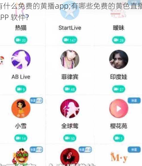 有什么免费的黄播app;有哪些免费的黄色直播 APP 软件？