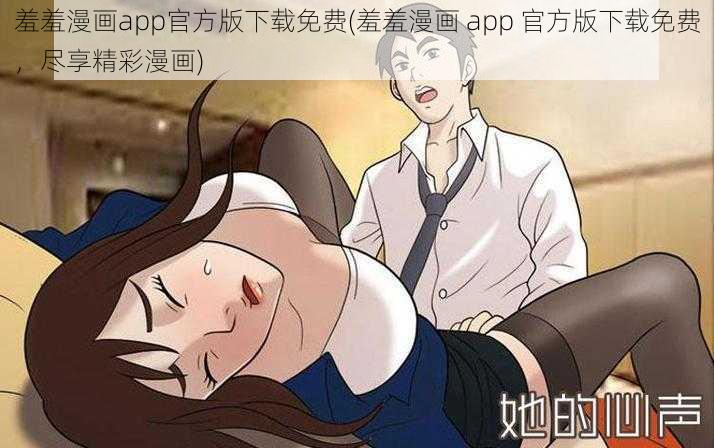 羞羞漫画app官方版下载免费(羞羞漫画 app 官方版下载免费，尽享精彩漫画)