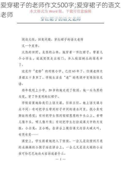 爱穿裙子的老师作文500字;爱穿裙子的语文老师