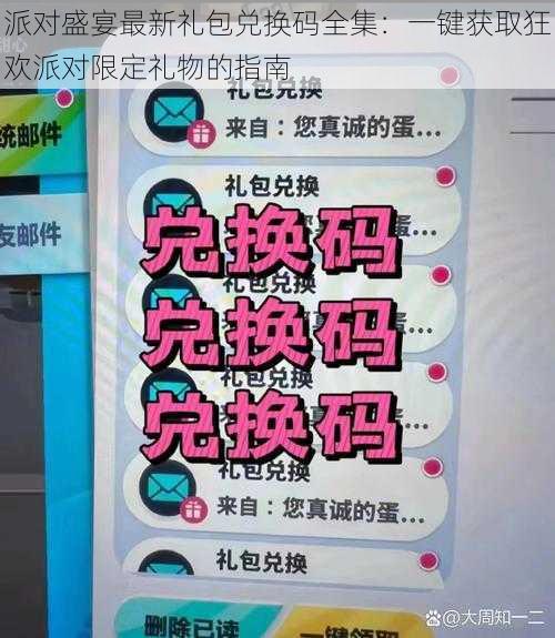 派对盛宴最新礼包兑换码全集：一键获取狂欢派对限定礼物的指南