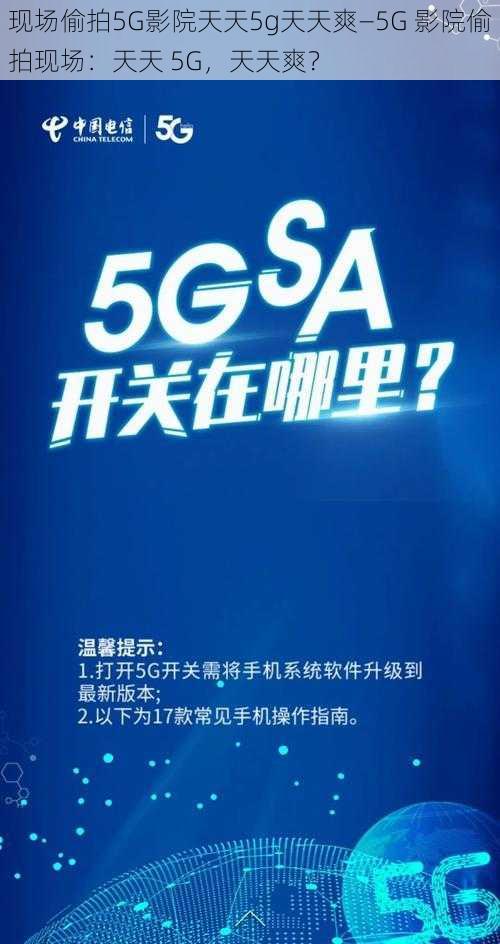 现场偷拍5G影院天天5g天天爽—5G 影院偷拍现场：天天 5G，天天爽？