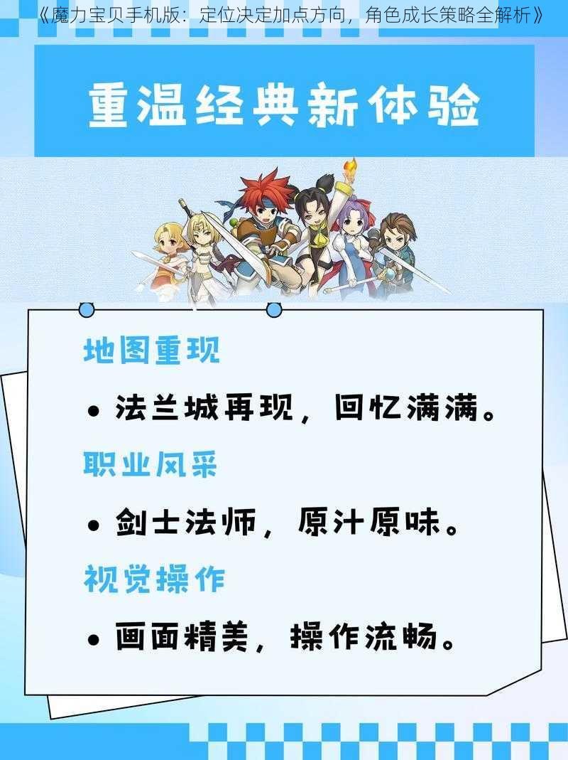 《魔力宝贝手机版：定位决定加点方向，角色成长策略全解析》