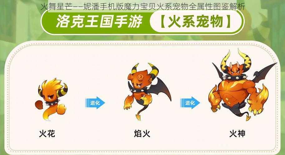 火舞星芒——妮潘手机版魔力宝贝火系宠物全属性图鉴解析