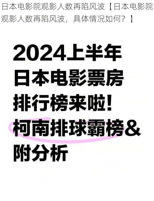 日本电影院观影人数再陷风波【日本电影院观影人数再陷风波，具体情况如何？】