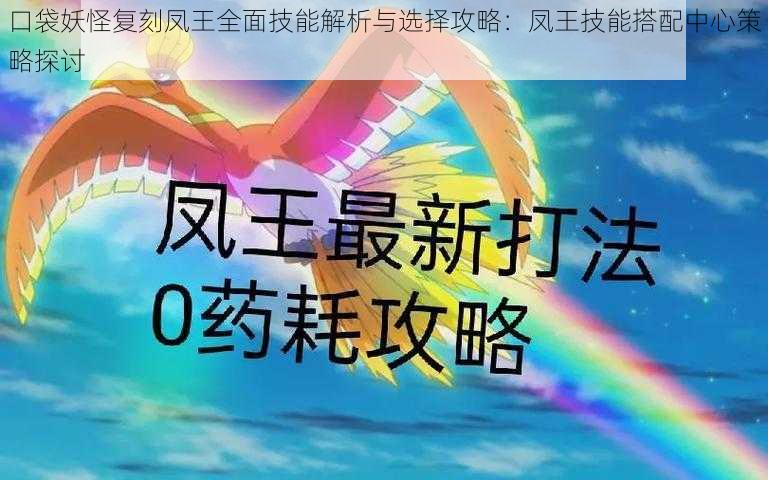 口袋妖怪复刻凤王全面技能解析与选择攻略：凤王技能搭配中心策略探讨