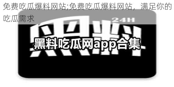 免费吃瓜爆料网站;免费吃瓜爆料网站，满足你的吃瓜需求