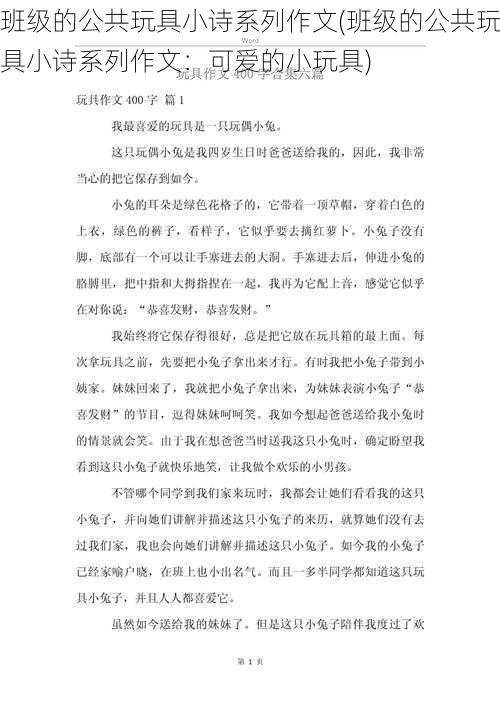 班级的公共玩具小诗系列作文(班级的公共玩具小诗系列作文：可爱的小玩具)