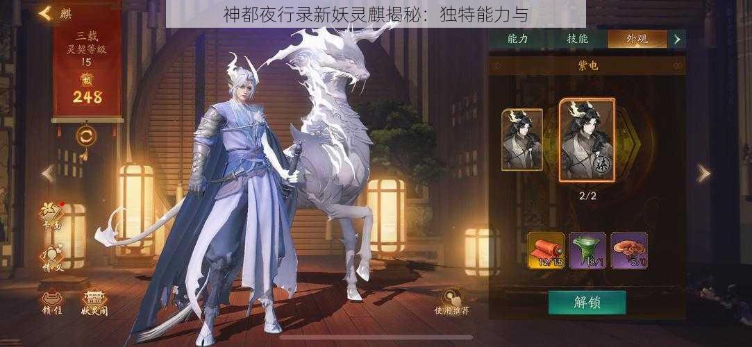 神都夜行录新妖灵麒揭秘：独特能力与