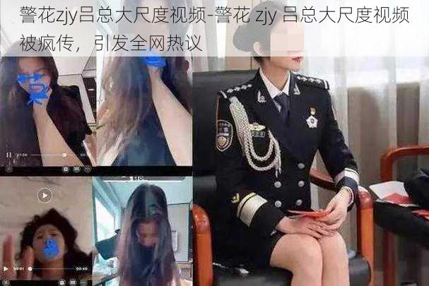 警花zjy吕总大尺度视频-警花 zjy 吕总大尺度视频被疯传，引发全网热议