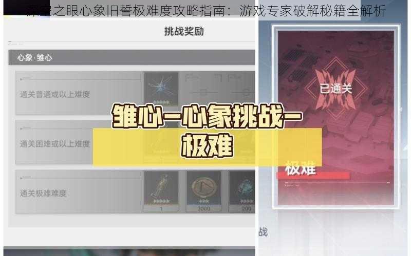 深空之眼心象旧誓极难度攻略指南：游戏专家破解秘籍全解析