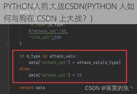 PYTHON人狗大战CSDN(PYTHON 人如何与狗在 CSDN 上大战？)