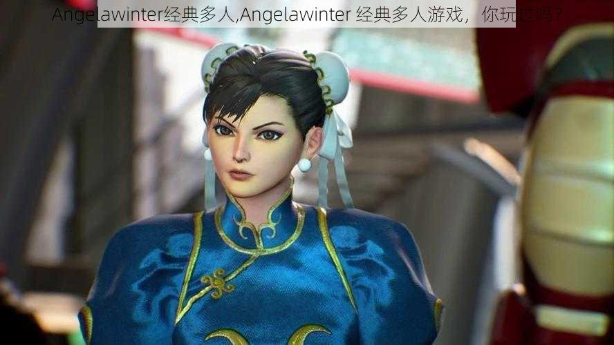 Angelawinter经典多人,Angelawinter 经典多人游戏，你玩过吗？