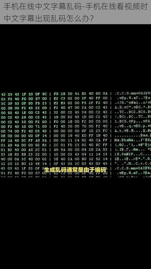 手机在线中文字幕乱码-手机在线看视频时中文字幕出现乱码怎么办？