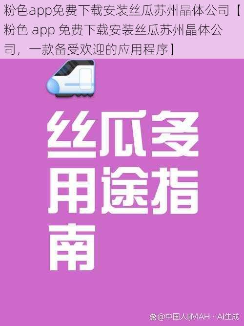 粉色app免费下载安装丝瓜苏州晶体公司【粉色 app 免费下载安装丝瓜苏州晶体公司，一款备受欢迎的应用程序】