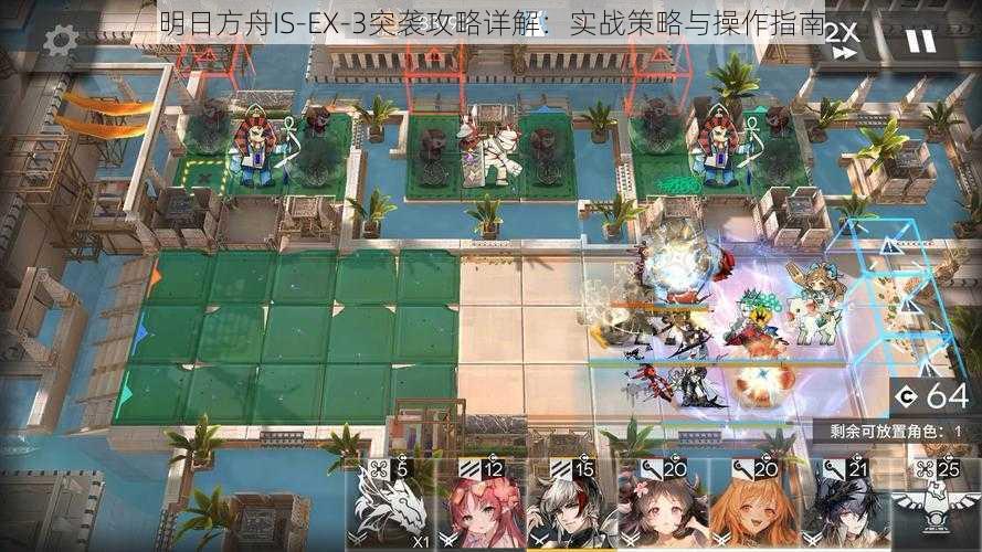 明日方舟IS-EX-3突袭攻略详解：实战策略与操作指南