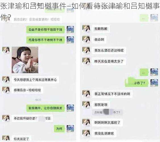 张津瑜和吕知樾事件—如何看待张津瑜和吕知樾事件？