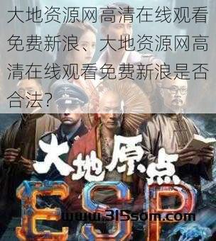 大地资源网高清在线观看免费新浪、大地资源网高清在线观看免费新浪是否合法？