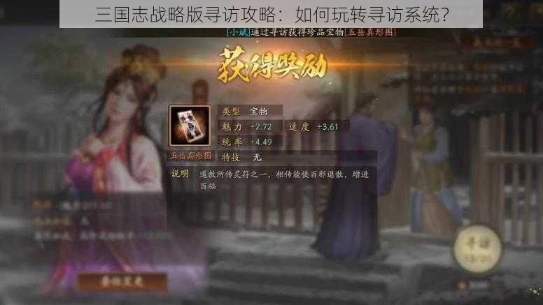 三国志战略版寻访攻略：如何玩转寻访系统？