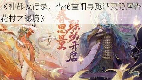 《神都夜行录：杏花重阳寻觅酒灵隐居杏花村之秘境》