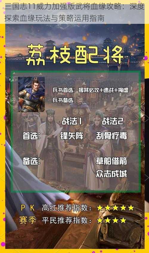 三国志11威力加强版武将血缘攻略：深度探索血缘玩法与策略运用指南