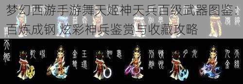 梦幻西游手游舞天姬神天兵百级武器图鉴：百炼成钢 炫彩神兵鉴赏与收藏攻略