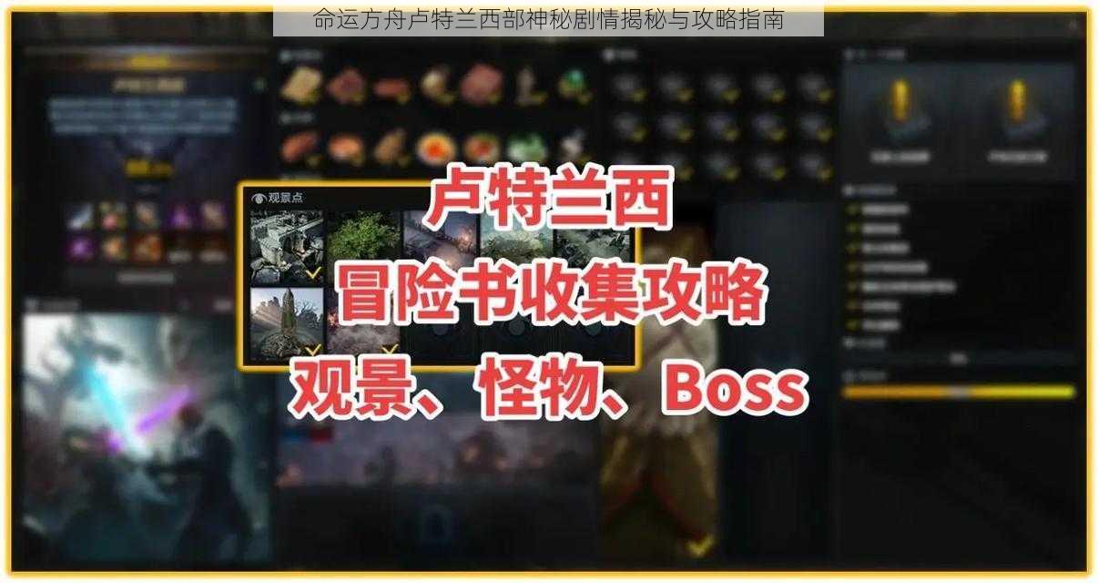 命运方舟卢特兰西部神秘剧情揭秘与攻略指南