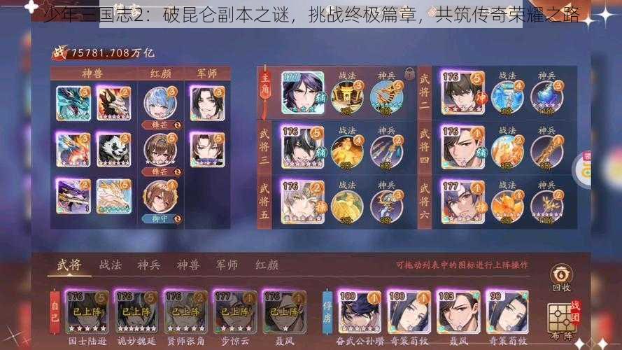 少年三国志2：破昆仑副本之谜，挑战终极篇章，共筑传奇荣耀之路