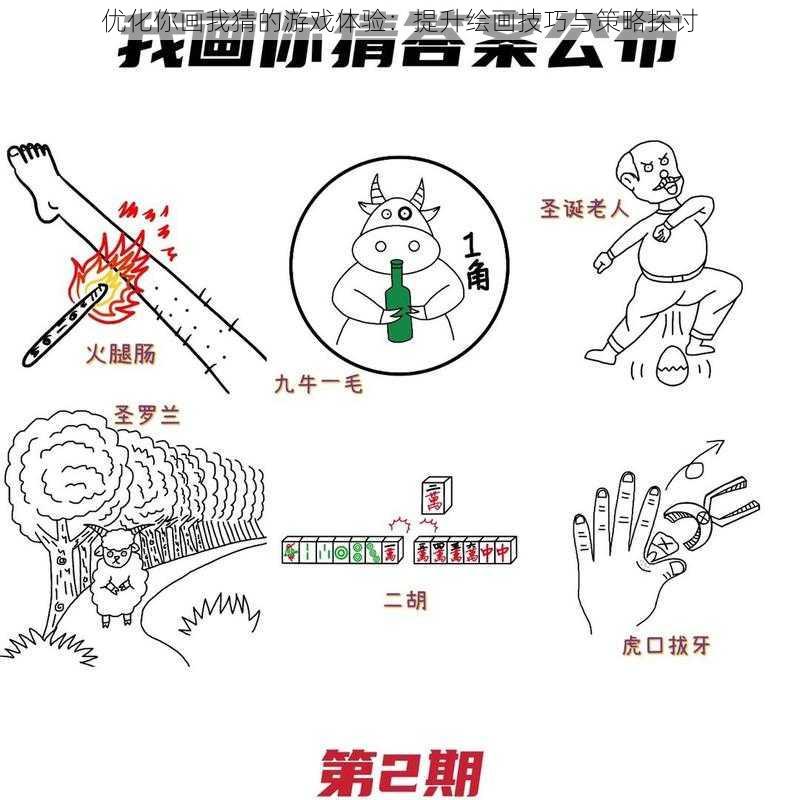 优化你画我猜的游戏体验：提升绘画技巧与策略探讨