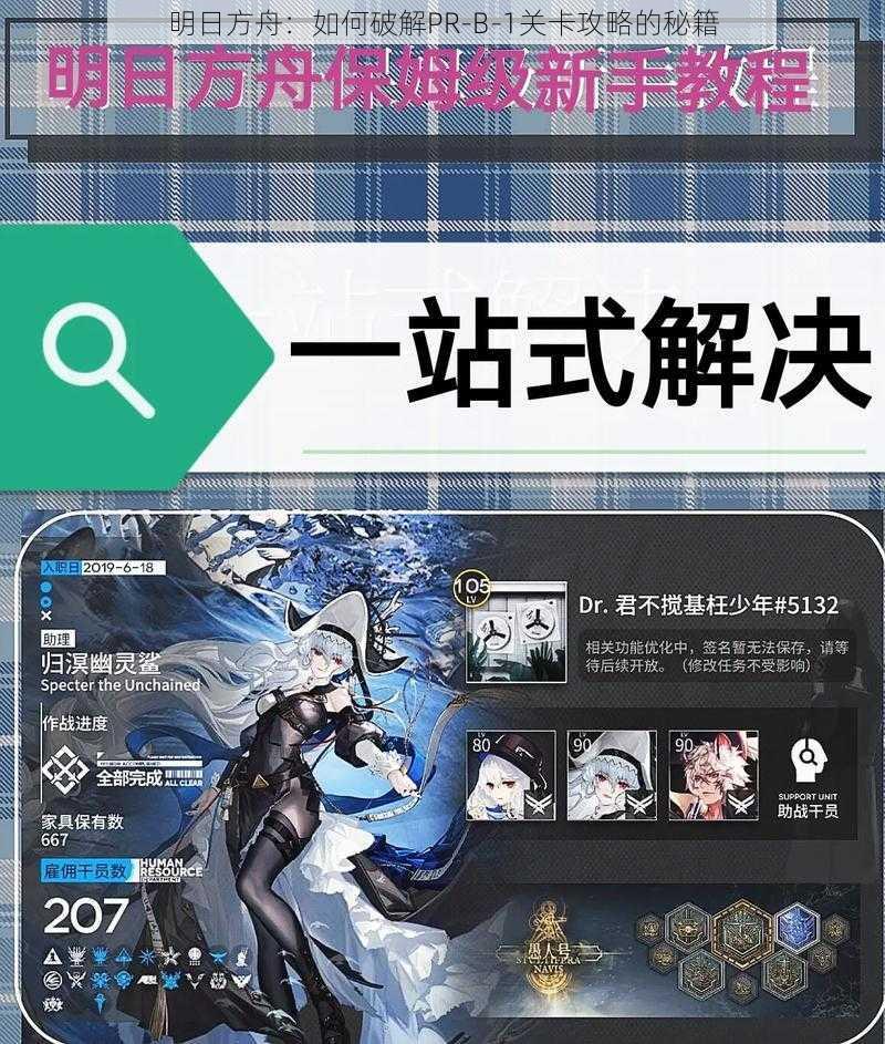 明日方舟：如何破解PR-B-1关卡攻略的秘籍