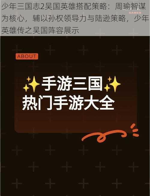 少年三国志2吴国英雄搭配策略：周瑜智谋为核心，辅以孙权领导力与陆逊策略，少年英雄传之吴国阵容展示