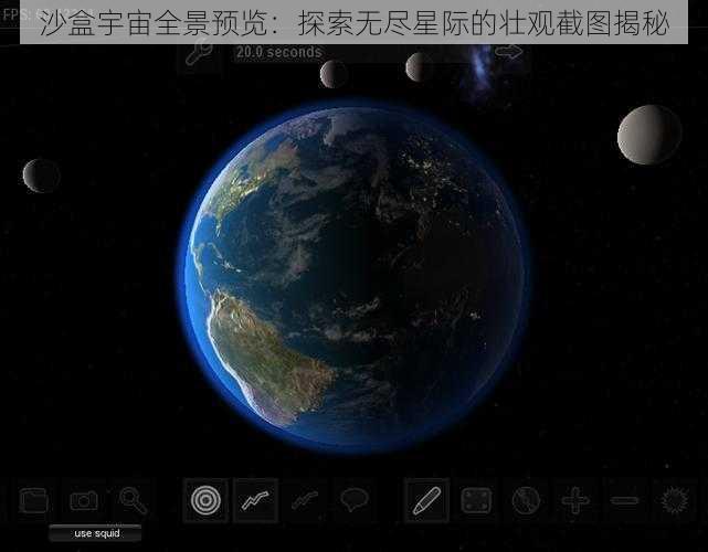 沙盒宇宙全景预览：探索无尽星际的壮观截图揭秘