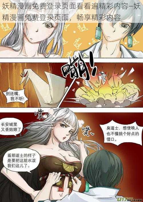 妖精漫画免费登录页面看看遍精彩内容—妖精漫画免费登录页面，畅享精彩内容