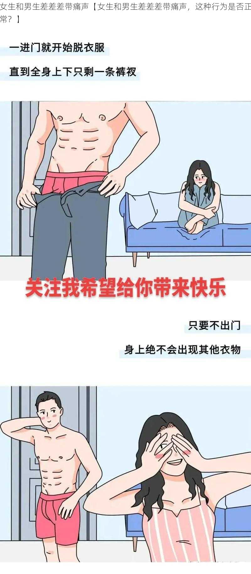 女生和男生差差差带痛声【女生和男生差差差带痛声，这种行为是否正常？】