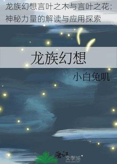 龙族幻想言叶之木与言叶之花：神秘力量的解读与应用探索