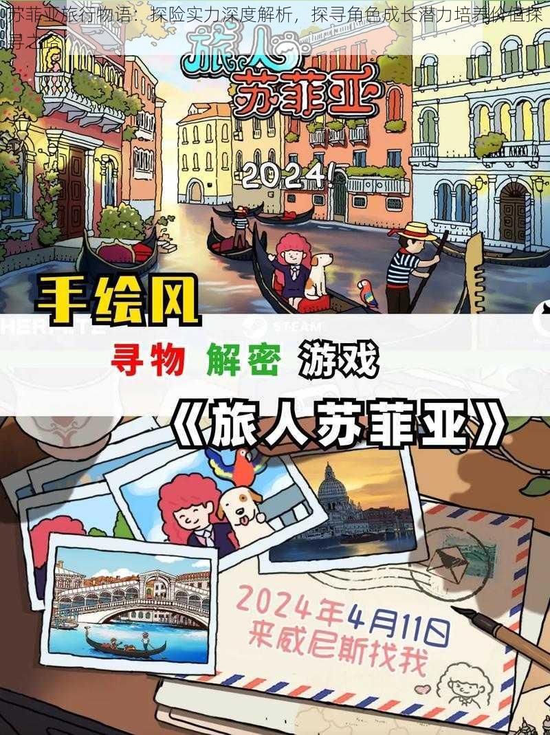 苏菲亚旅行物语：探险实力深度解析，探寻角色成长潜力培养价值探寻之路