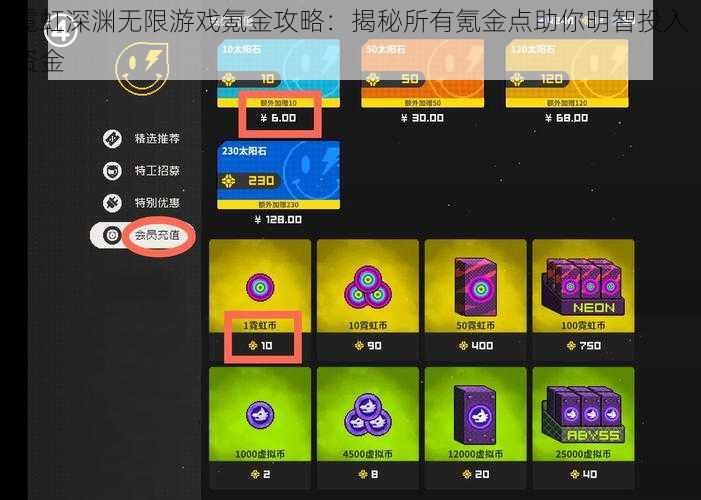 霓虹深渊无限游戏氪金攻略：揭秘所有氪金点助你明智投入资金