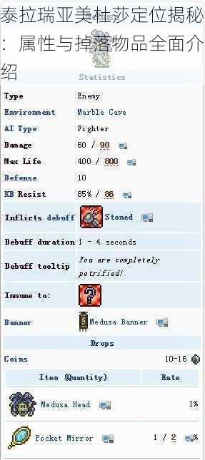 泰拉瑞亚美杜莎定位揭秘：属性与掉落物品全面介绍