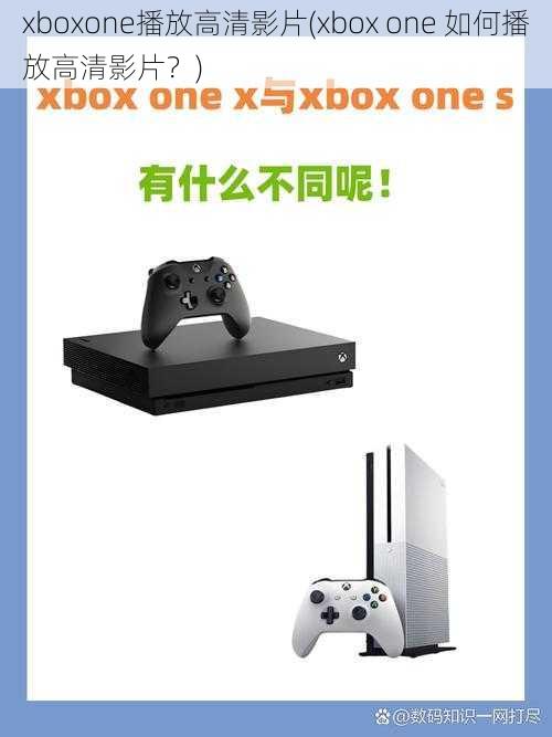 xboxone播放高清影片(xbox one 如何播放高清影片？)