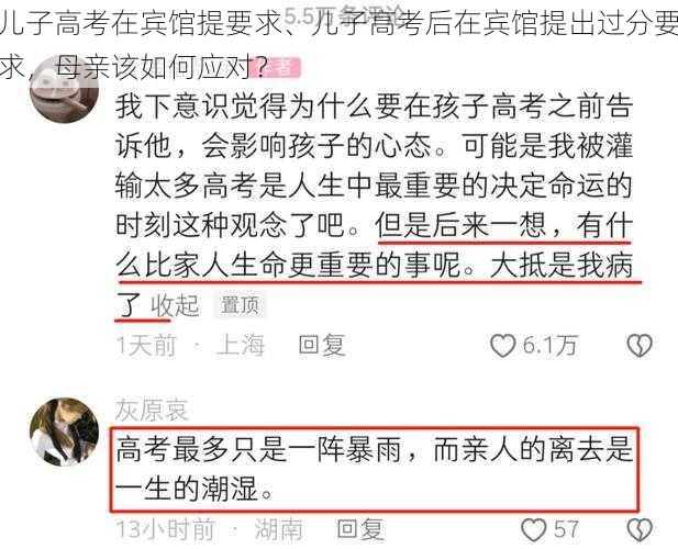 儿子高考在宾馆提要求、儿子高考后在宾馆提出过分要求，母亲该如何应对？