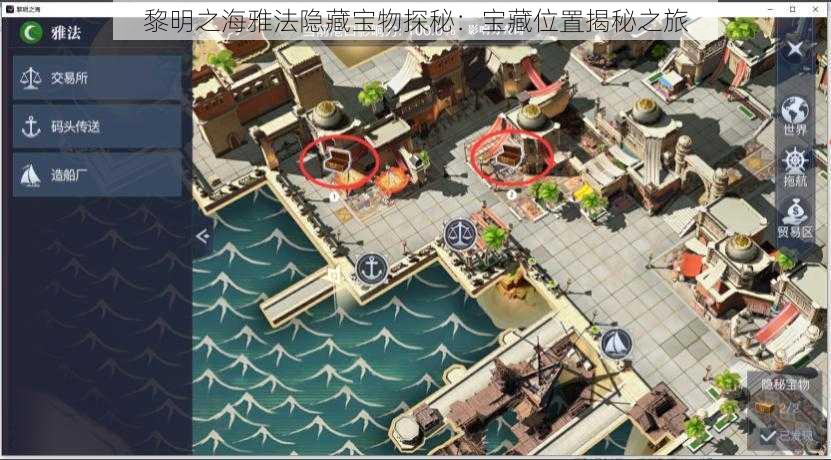 黎明之海雅法隐藏宝物探秘：宝藏位置揭秘之旅