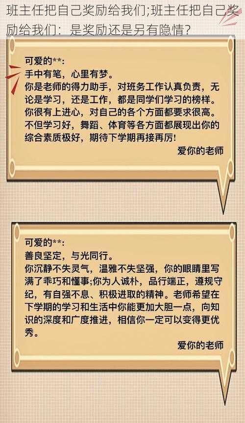 班主任把自己奖励给我们;班主任把自己奖励给我们：是奖励还是另有隐情？