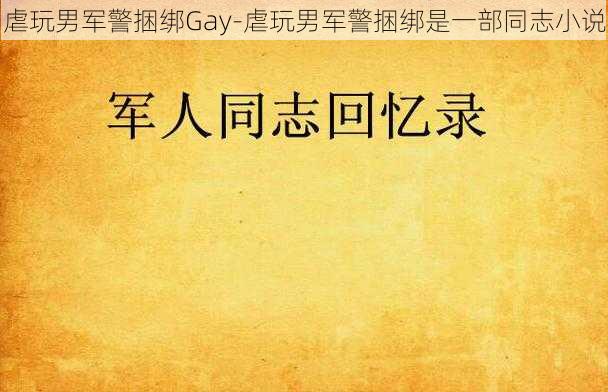 虐玩男军警捆绑Gay-虐玩男军警捆绑是一部同志小说