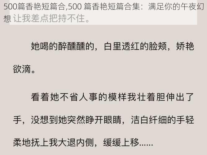 500篇香艳短篇合,500 篇香艳短篇合集：满足你的午夜幻想