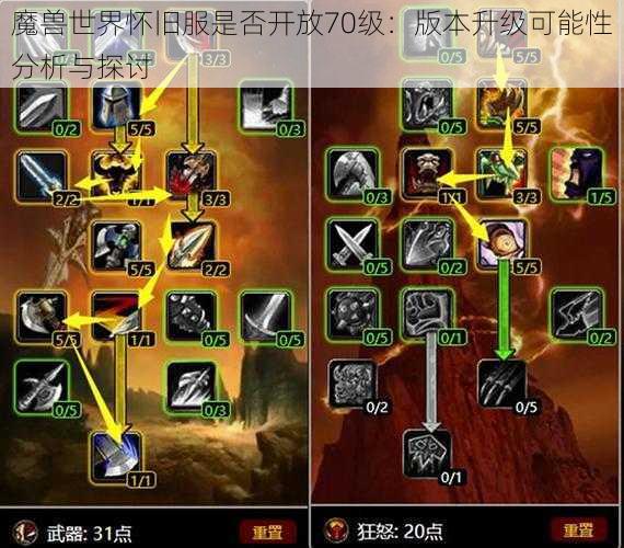 魔兽世界怀旧服是否开放70级：版本升级可能性分析与探讨