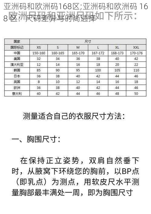 亚洲码和欧洲码168区;亚洲码和欧洲码 168 区：尺码差异与时尚选择