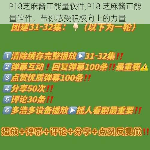 P18芝麻酱正能量软件,P18 芝麻酱正能量软件，带你感受积极向上的力量