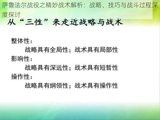 萨鲁法尔战役之精妙战术解析：战略、技巧与战斗过程深度探讨