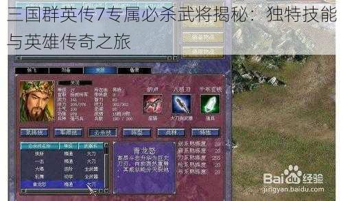 三国群英传7专属必杀武将揭秘：独特技能与英雄传奇之旅