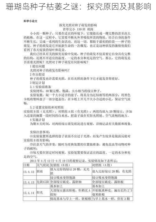 珊瑚岛种子枯萎之谜：探究原因及其影响