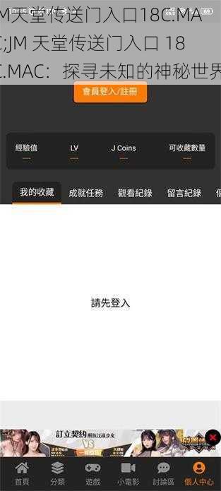 JM天堂传送门入口18C.MAC;JM 天堂传送门入口 18C.MAC：探寻未知的神秘世界
